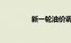 新一轮油价调整时间来了