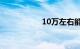 10万左右能买什么车