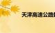 天津高速公路封闭最新消息