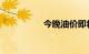 今晚油价即将迎来调整