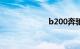 b200奔驰多少钱