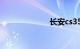 长安cs35怎么样