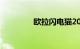 欧拉闪电猫2022款落地价