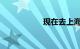 现在去上海要隔离吗