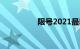 限号2021最新限号时间
