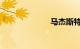 马杰斯特摩托车