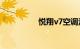 悦翔v7空调滤芯安装图