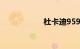 杜卡迪959落地多少