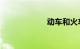 动车和火车的区别