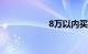 8万以内买什么车好