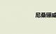 尼桑骊威怎么样