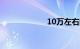 10万左右的suv车