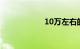 10万左右的7座suv