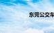 东莞公交车线路查询