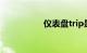 仪表盘trip是什么意思