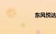 东风悦达起亚k3