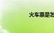 火车票是怎么放票的