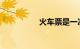 火车票是一次性放完吗