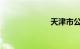天津市公交线路