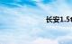 长安1.5t发动机