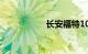 长安福特10万左右车