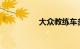 大众教练车多少钱一台