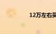 12万左右买什么车好