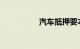 汽车抵押要本人办理吗
