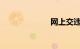 网上交违章罚款