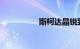 斯柯达晶锐致命的缺点