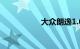大众朗逸1.6真实油耗