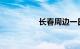 长春周边一日游自驾游