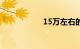 15万左右的合资suv