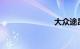 大众途昂论坛