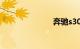 奔驰s300报价
