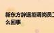 新东方辞退拒调岗员工被判赔38万 究竟是怎么回事