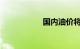 国内油价将再迎调整