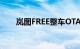 岚图FREE整车OTA将升级至2.0版本