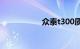 众泰t300质量怎么样