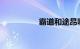 霸道和途昂哪个上档次