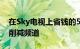 在Sky电视上省钱的5种方法包括捆绑交易和削减频道