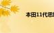 本田11代思域上市时间