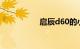 启辰d60的小毛病多吗
