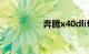 奔腾x40dlife怎么激活