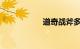道奇战斧多少人民币
