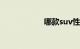 哪款suv性价比最高