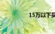 15万以下买什么车好