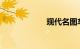 现代名图车怎么样