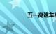 五一高速车祸最新消息