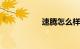 速腾怎么样 值得买吗